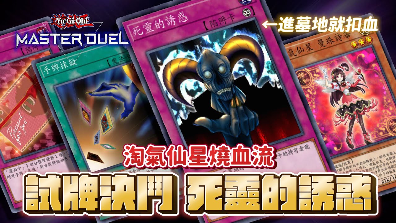 遊戲王【MasterDuel】試牌決鬥｜死靈的誘惑｜淘氣仙星燒血流｜也許不是最適合的，但一定是最爽的