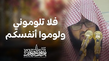 (عشائيات)من جامع سعيد رداد الشيخ / يوسف الصقير7-1-1442هـ تلاوة خاشعة ( فلا تلوموني و لوموا أنفسكم )