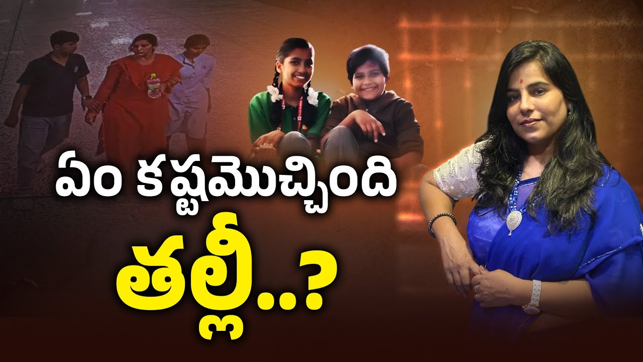 Hyderabad Family Mystery: Mother and Children’s Fatal Decision | ఏం కష్టమొచ్చింది తల్లీ..?