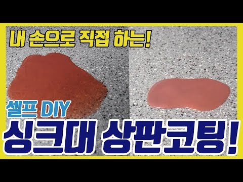 누구나 손쉽게하는 셀프시공! 셀프 싱크대 상판코팅 가이드! 셀프DIY~!