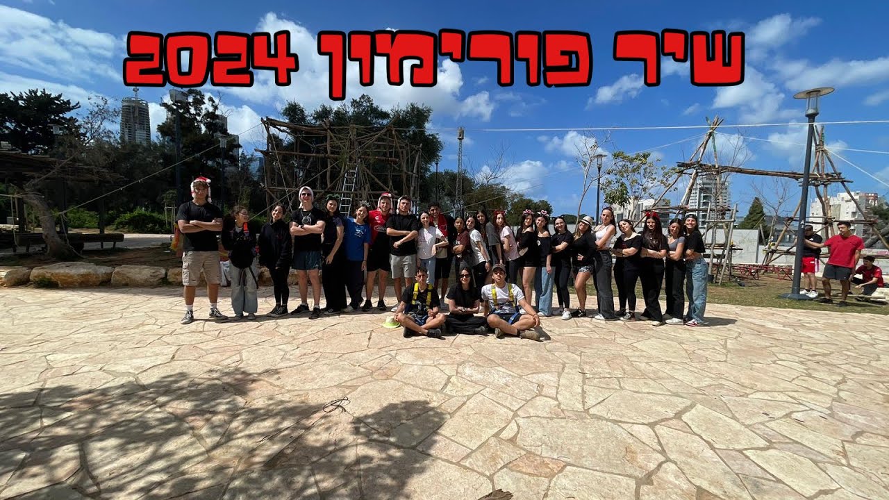 שיר פורימון 2024 - שבט עלית