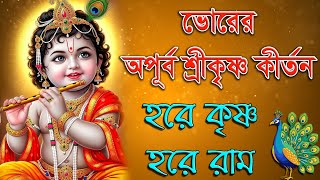 হরে কৃষ্ণ হরে রাম | ভোরের অপূর্ব শ্রীকৃষ্ণ কীর্তন | Hare Krishna Hare Rama | Bhorer Harinam Kirtana 