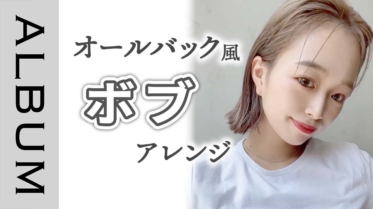 【おしゃれに見えるコツを解説!】色気のあるオールバック風ボブアレンジ♪ヘアオイルとジェルの両方使いでナチュラルな艶感!〖ALBUM
