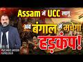 Will UCC Be Implemented Across Bharat? What's Next for West Bengal? | Prashant Kapoor Live