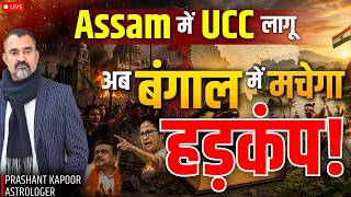 Will UCC Be Implemented Across Bharat? What's Next for West Bengal? | Prashant Kapoor Live