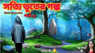Satyi Bhuter Golpo (Ep -5)/Bijan Kumar Ghosh/ Bengali Horror Audio Story