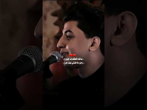سالفه فكدك جبيرة وحيرة تاخذني عله حيرة الرادود مسلم الوائلي الامام اين