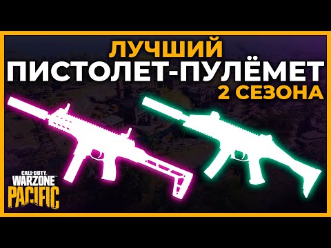 Лучший Пистолет Пулемет во 2 Сезоне Call of Duty Warzone Pacific!