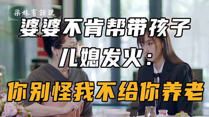 婆婆不肯幫帶孩子，兒媳發火：你可別怪我以後不給你養老 - 天天要聞