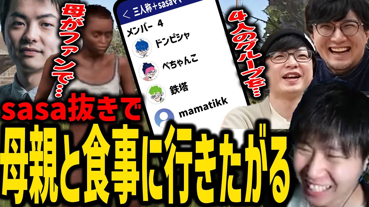 【RUST】sasatikkの母親と食事に行きたがる三人称がおもしろいｗ【SANNINSHOW/ドンピシャ/ぺちゃんこ/鉄塔/だるまいずごっど/乾伸一郎/LEON代表/rpr/スト鯖/切り抜き】