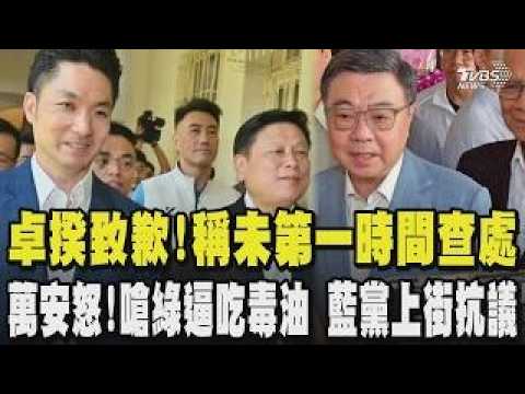 毒油狂燒 卓榮泰首致歉稱未第一時間查處 批民進黨荒腔走板 蔣萬安怒了!轟「綠要我吃毒油」 趕赴黨中央會鄭麗文 號召藍黨上街抗議｜TVBS新聞