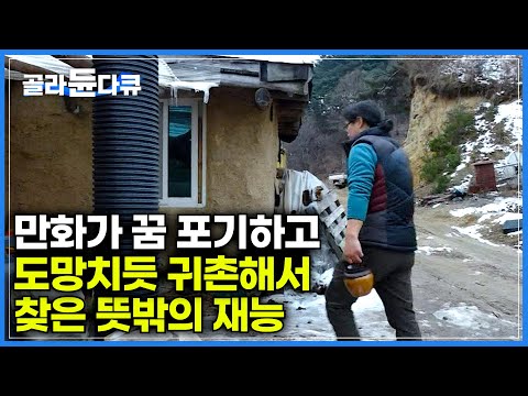젊은시절 유명 <strong>만화가가</strong> 되는 꿈, 현실에 부딪혀 포기하고 도망치듯 귀촌한 남자┃귀촌한 산골에서 찾은 뜻밖의 재능?┃된장 담그는 남자의 산중일기┃미스터리 휴먼다큐┃#골라듄다큐