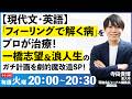【現代文・英語】「フィーリングで解く病」をプロが治療！一橋志望＆浪人生のガチ計画・魔改造SP