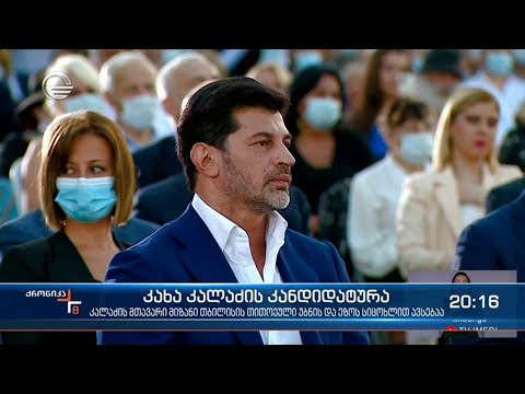კახა კალაძის კანდიდატურა
