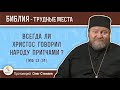 Всегда ли Христос говорил народу притчами (Мф. 13:34)?  Протоиерей Олег Стеняев