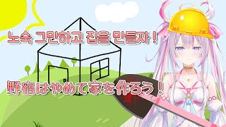 【Minecraft🌸🌙 】 이제 노숙안해여!! もう野宿しないよぉぉ。。！！