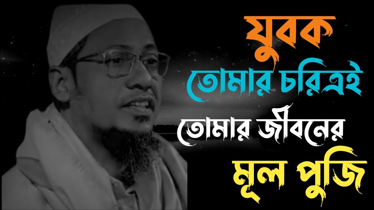তোমার চরিত্রই তোমার জীবনের মূল পূজি / আনিসুর রহমান আশরাফী / ২০২৬ / MASUM KHAN KKS