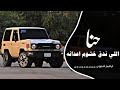 اغاني زعامه حنا اللي ندق خشوم اعدانه ترند التيك توك 2026 مطلوب اكثر شي 