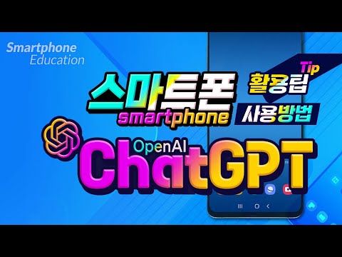 스마트폰 에서 챗 Gpt 사용법 Chat GPT 앱의 설치 음성입력 기본 이용방법 How To Use Smartphone Chat GPT 