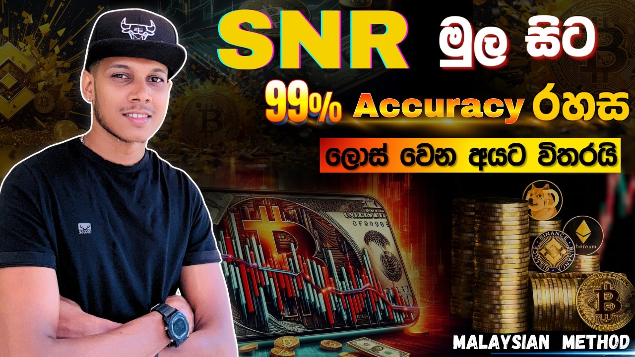"ලොස් වෙන එක අදින් ඉවරයි! | SNR Strategy 99% Accuracy Lesson 01" - YouTube