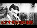 天才すぎた男...ニコラテスラの末路がヤバい。