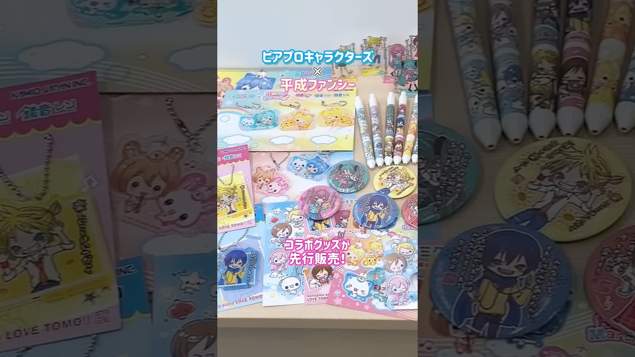 「ピアプロキャラクターズ×平成ファンシー」コラボグッズ先行販売決定✨