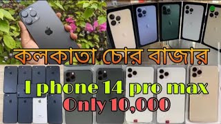 Kolkata chor bazar , কলকাতার চোর বাজার laptop, iPhone , camera , | Chandni Chowk market