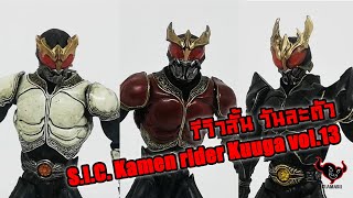 S.I.C. Kamen​ rider​ Kuuga​ vol.13 -​ รีวิว​สั้น​วัน​ละ​ตัว​