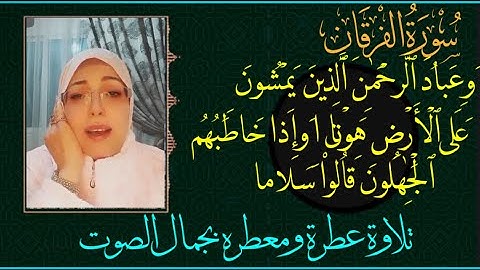 تلاوة عطرة من ذكر الله الحكيم بصوت لن تمل من الاستماع اليه #القرآن_الكريم #سورة_الفرقان #serhupy