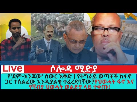 የደም አንጃው ስውር እቅድ የትግራይ ወጣቶች ከፋኖ ጋር ተሰልፈው እንዲያልቁ ተፈረደባቸው
