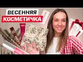 Мои новинки  и любимая косметика для весенней косметички