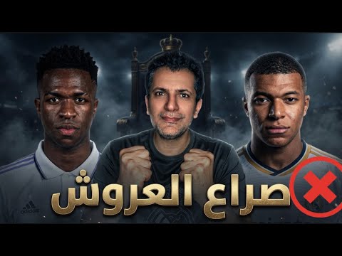 مبابي وفينيسيوس.. مين ملك ريال مدريد الحقيقي؟