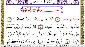 سورة مريم مكتوبة مفتاح محمد السلطني برواية ادريس عن خلف البزار