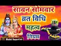 Sawan somvar Vrat Puja Vidhi 2026| सावन सोमवार व्रत की विधि | Sawan ke Somvar keVrat ki Vidhi #sawan