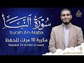 سورة النبأ مكررة 10 مرات للحفظ بصوت القارئ احمد الشلبي تلاوة رائعة تريح النفس