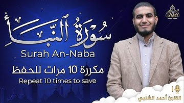 سورة النبأ مكررة 10 مرات للحفظ - بصوت القارئ احمد الشلبي - تلاوة رائعة تريح النفس