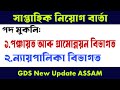 পঞ্চায়ত আৰু গ্ৰামোন্নয়ন,ন্যায়পালিকা বিভাগৰ পদ মুকলি | গ্ৰামীণ ডাক সেৱকৰ 145 টা পদৰ আপদেত ||