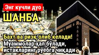 Download Lagu ШАНБА куни Пайғамбар Муҳаммад ﷺ дуоси, инша Аллох, омонлик, бойлик ва муваффақият келтиради MP3