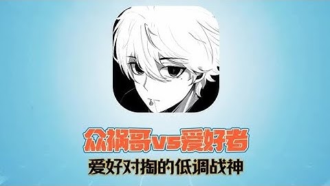 V车队：众祸对掏低调战神哥