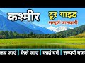 Kashmir Tour | Kashmir Tourist Places | Srinagar Pahalgam Gulmarg Sonmarg | Kashmir Tour Guide