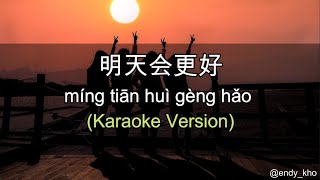 Ming Tian Hui Geng Hao 明天会更好 ] 伴奏 KTV Karaoke pinyin lyrics
