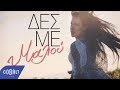 Μαλού - Δες Με | Official Video Clip