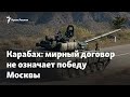 Подписание договора о мире в Нагормном Карабахе не означает победу Москвы – эксперт