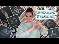 Тамми Танука Sigil Eggs от хорошего к любимому. Алекс Мятт