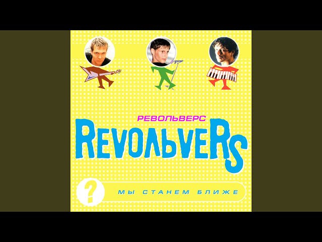 Revoльvers - Любовь Втроем
