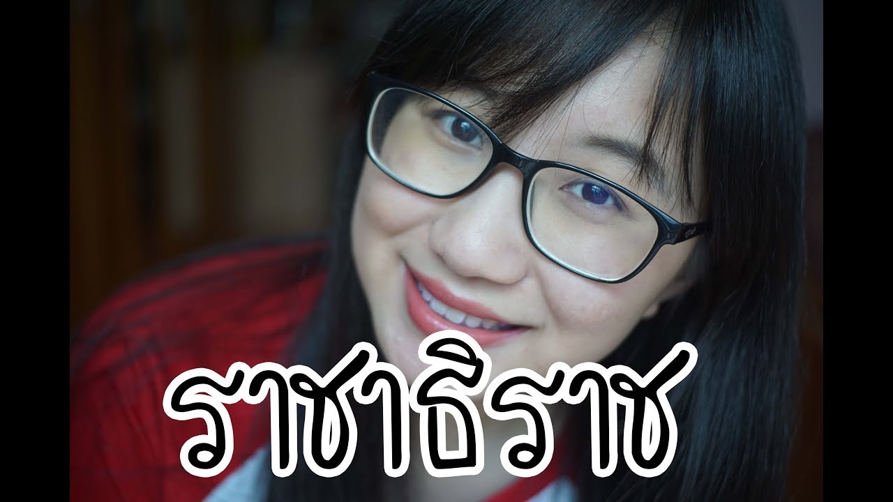 เล่าเรื่อง: ราชาธิราช ตอน สมิงพระรามอาสา | Point of View