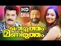 Oru Mutham Mani Mutham Malayalam Full Movie | Malayalam Full Movie | Mukesh