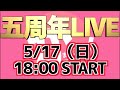 【祝】カマブ5周年記念ライブ配信!!(カマブ3アチョー!)