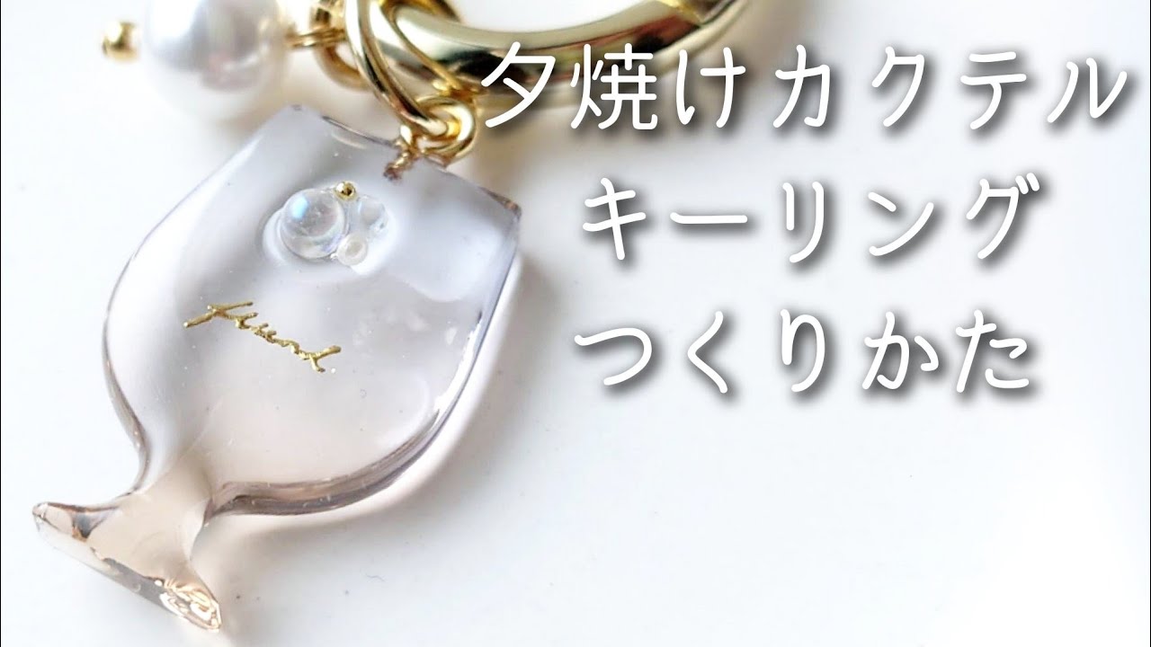 レジン♡簡単グラデで作る！夕焼けカクテルキーリングの作り方 How to make sunset-colored resin accessories.