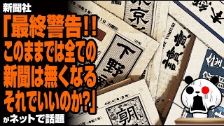 【自滅】新聞社「最終警告。このままでは全ての新聞は無くなる。それでいいのか？」が話題